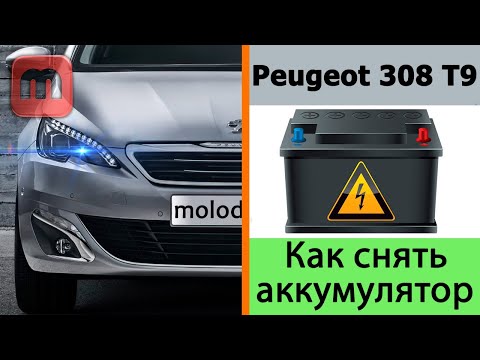 Как снять аккумулятор Peugeot 308 T9 1.6 Hdi