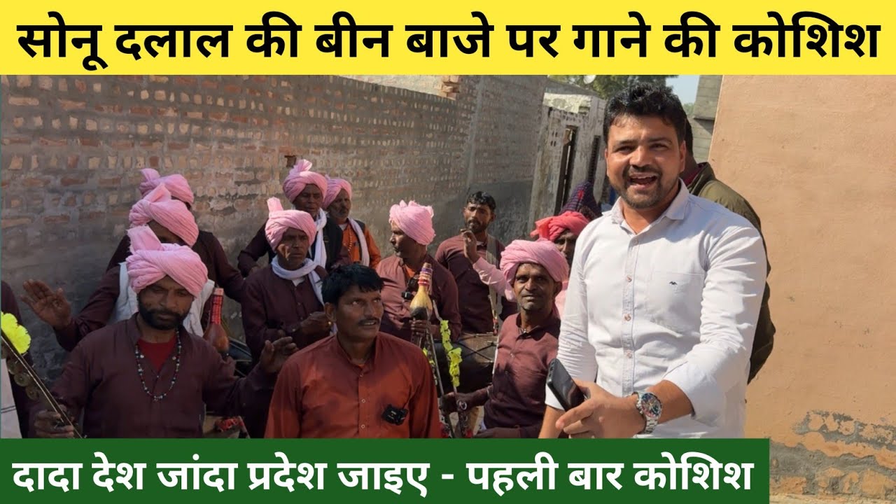 बीन बाजे पर पहली बार गाने की कोशिश की है - गलत सही का पता नहीं पर मजा आ गया 