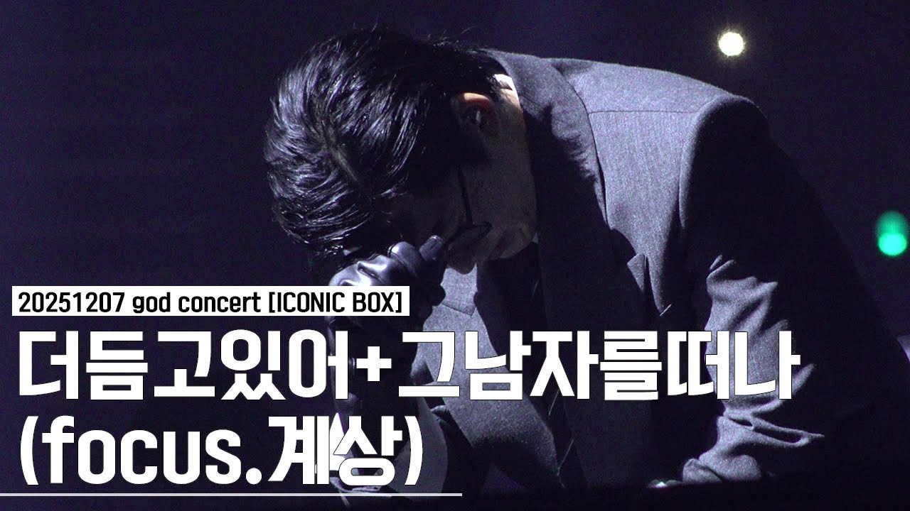 [4K] 251207 god concert [ICONIC BOX] - 더듬고있어+그남자를떠나(focus.계상)