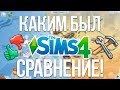 Каким раньше был The Sims 4? - Сравнение версий игры