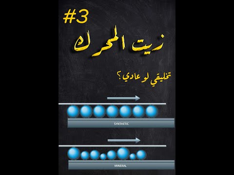 الزيت التخليقي لو العادي