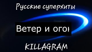 Ветер и огонь - KILLAGRAM