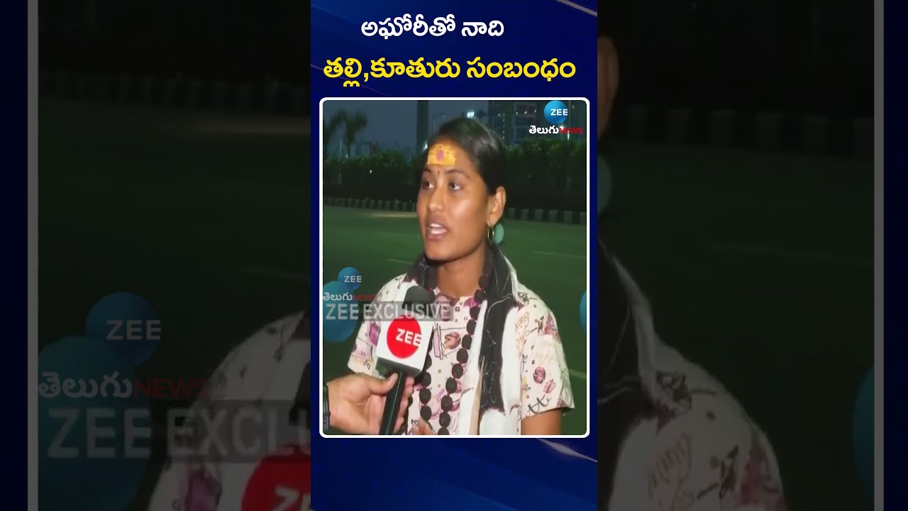 Sri Varshini Clarity About Her Relationship With Aghori | అఘోరీతో నాది తల్లి,కూతురు సంబంధం | ZEE