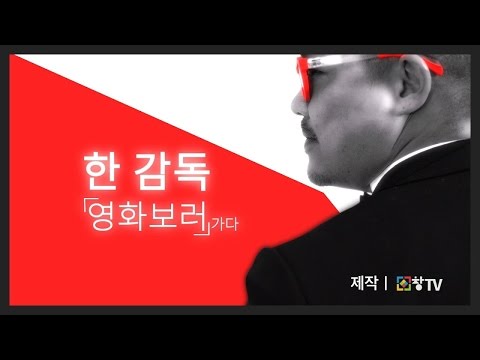 한 감독 영화 보러가다 이상민 감독 편 2화