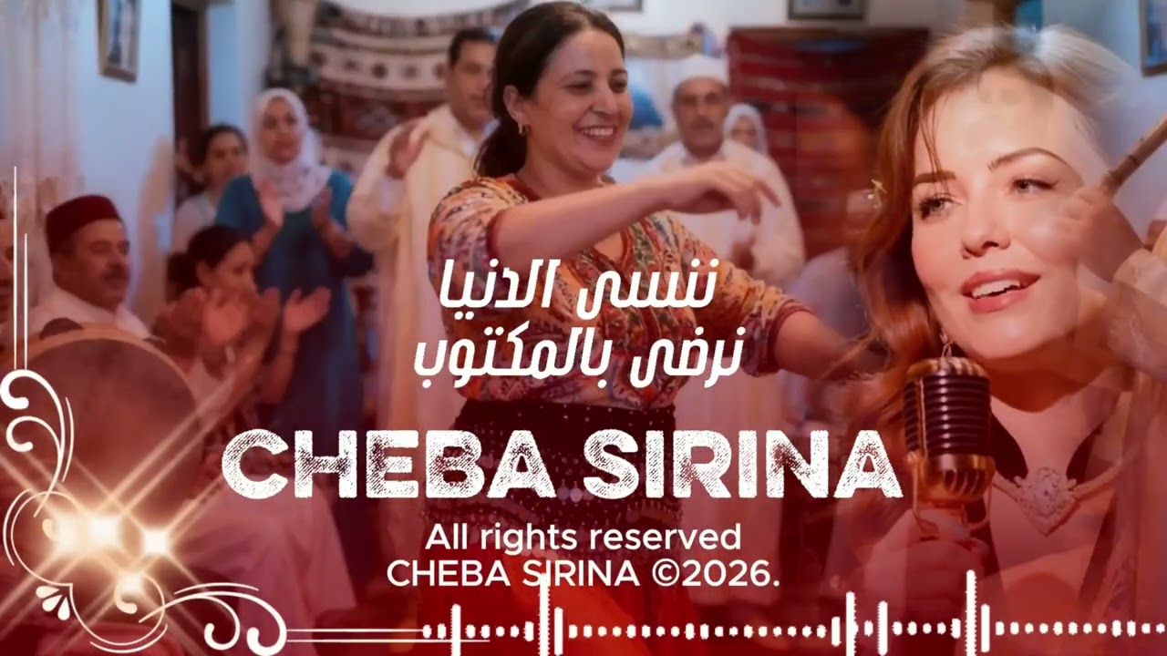 Cheba Sirina . ننسى الدنيا نرضى بالمكتوب