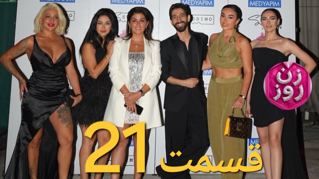 زن روز قسمت ۲۱ بیست و یکم Zane Rooz 21 - مرور کامل - YouTube