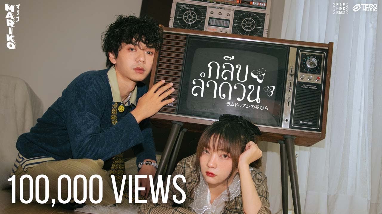MARIKO - กลีบลำดวน [Offcial Music Video]