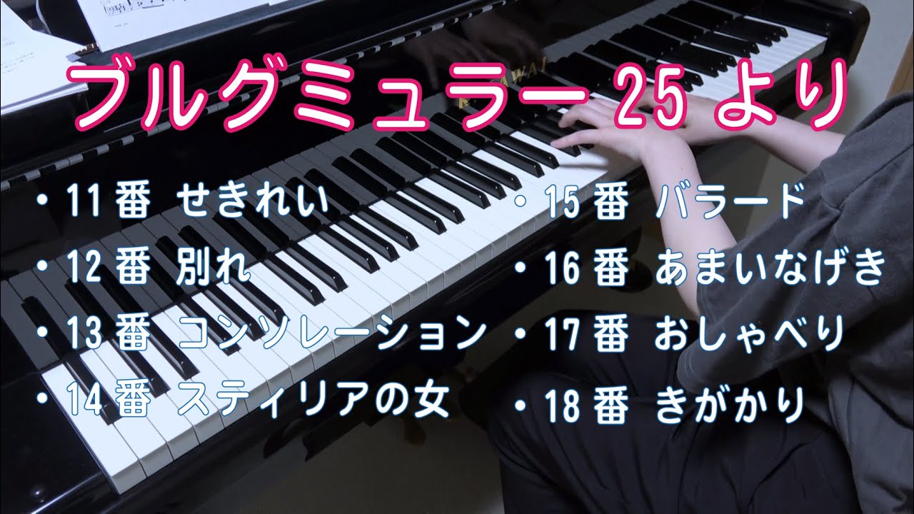 ブルグミュラー25より 11番から18番まで - YouTube