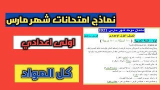 نماذج امتحانات شهر مارس للصف الاول الاعدادى كل المواد 2021م