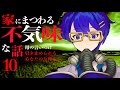 【怪談朗読】家にまつわる不気味な話10【作業用/睡眠導入】「母の言いつけ」ほか2話