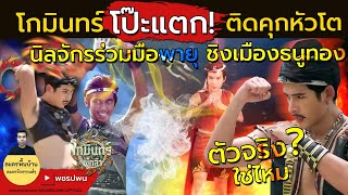 โกมินทร์โป๊ะแตก นิลจักรกับพายุชิงเมืองธนูทอง | โกมินทร์ผู้กล้าEP43 EP44 EP45 ตัวอย่างตอนต่อไป