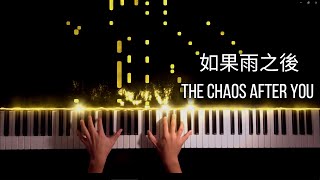 Eric周興哲 {如果雨之後 The Chaos After You} [Piano Cover]