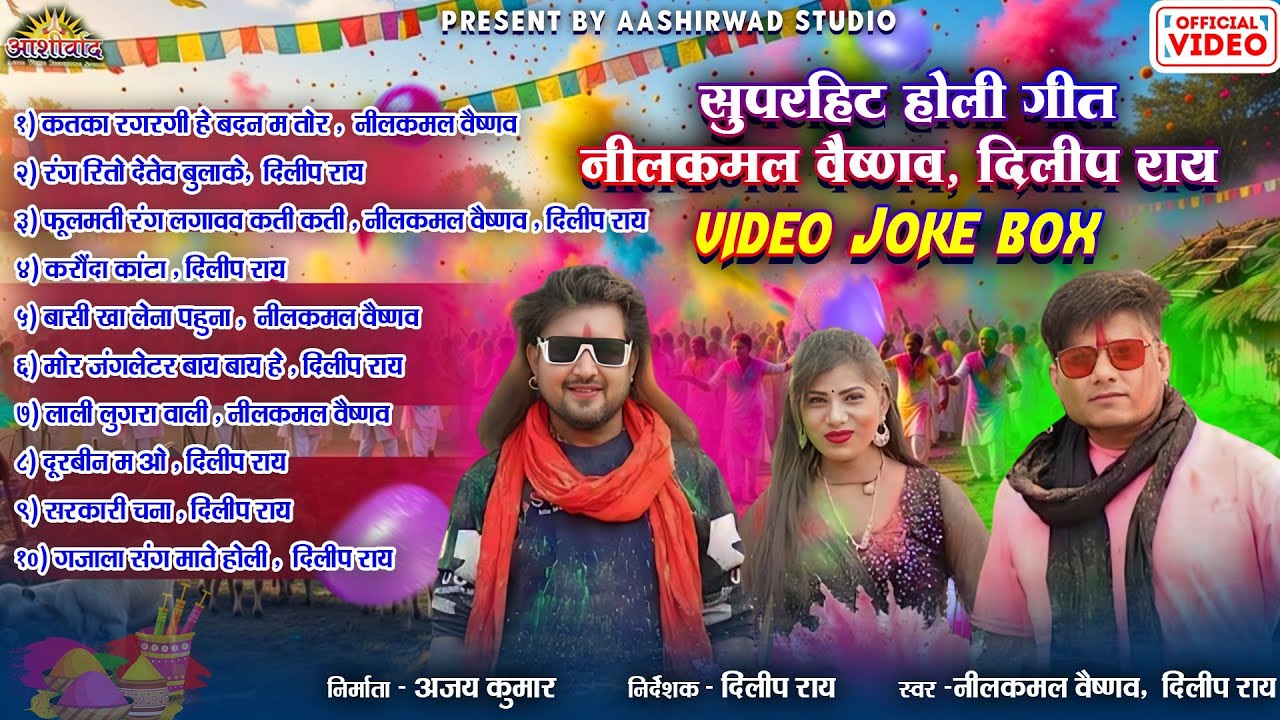 Supar Hits Cg Holi Geet II Juke Box II Nilkamal Vaishnav ll Dilip Ray ll  lI Ajay Kumar