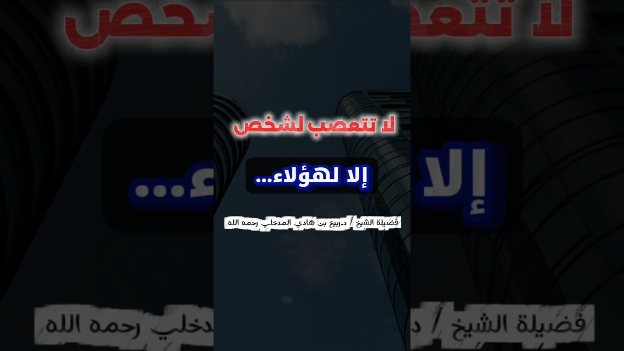 لا تتعصب لشخص ولا لشيخ إلا لهؤلاء.... | الشيخ ربيع بن هادي المدخلي