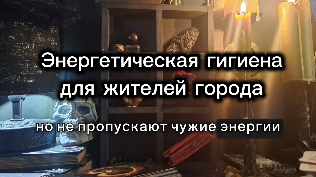ЭНЕРГЕТИЧЕСКАЯ ГИГИЕНА ДЛЯ ЖИТЕЛЕЙ ГОРОДА. 