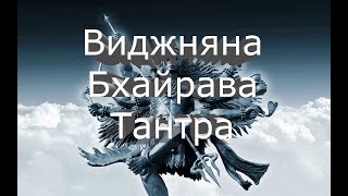 Виджняна Бхайрава Тантра с комментариями Виджняна Бхайрава Тантра с комментариями