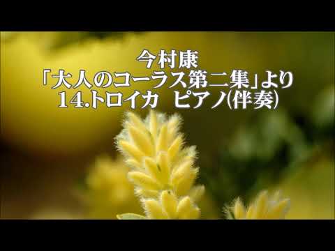 今村康　「大人のコーラス」第二集より　１４．トロイカ　ピアノ伴奏