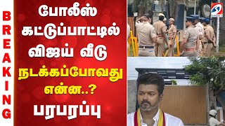 🔴LIVE: TVK Vijay | Vijay House | போலீஸ் கட்டுப்பாட்டில் விஜய் வீடு - பரபரப்பு