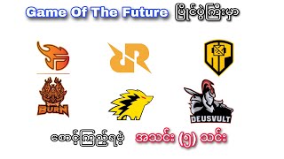 Game Of The Future ပငပကမ စငကညရမ အသင ၅ သင