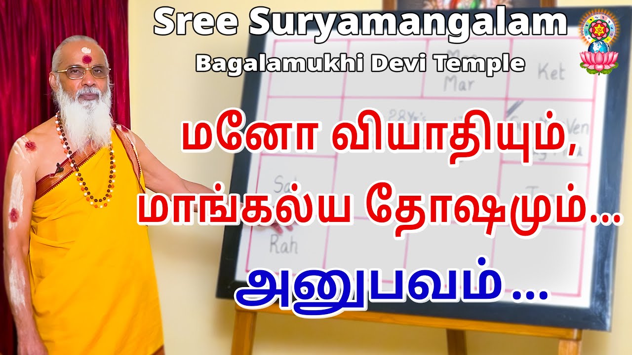 மனோ வியாதியும், மாங்கல்ய தோஷமும்.... அனுபவம்.