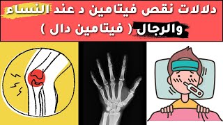 اعراض نقص فيتامين د - دلالات نقص فيتامين د عند النساء والرجال ( فيتامين دال ) Vitamin D | صحة وعافية