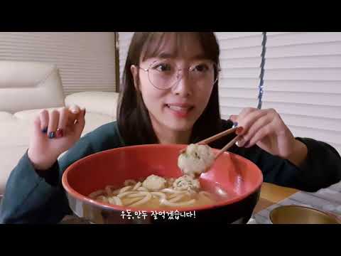 추운날엔 따뜻한 <strong>우동</strong> <strong>한</strong> <strong>그릇</strong> Eating Sound Mukbang