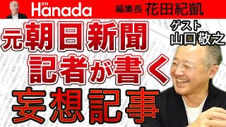 【山口敬之】〝妄想ジャーナリスト〟鮫島浩（元朝日新聞記者）をトップ記事で起用する『サンデー毎日』誌。読者を愚弄するのもいい加減にしなさい。｜花田紀凱[月刊Hanada]編集長の『週刊誌欠席裁判』