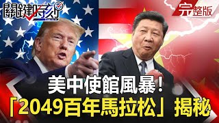 【2020聚焦關鍵】 20200725周末播出版 美中使館風暴！川普有所本？白邦瑞「2049百年馬拉松」揭秘 助川普擒戰狼？｜劉寶傑 黃文華
