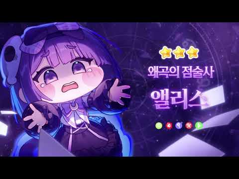 [트릭컬 리바이브] 신규 광기 사도 소개 PV - 왜곡의 점술사 앨리스