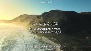 Сура 75 Аль-Кийама (Воскресение) / Абу Зейд