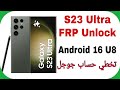 Samsung S23 Ultra S918b FRP Unlock Android 16 U8 | تخطي حساب جوجل بعد الفورمات سامسونج إس 23 ألترا 
