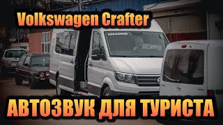 Volkswagen Crafter АВТОЗВУК ДЛЯ ТУРИСТА