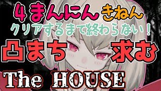 【The House】た す け て【#りりむとあそぼう】