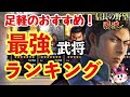 足軽のおすすめはこいつだ！！使える最強武将ランキングTOP5！【信長の野望 覇道】