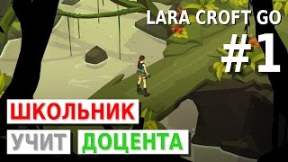 Lara Croft Go #1 Начинаем приключение в «Лабиринте змей» [PEGI 7] screenshot 5