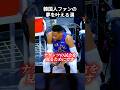 韓国から来たファンの夢を叶えたラッセル・ウェストブルック #shorts