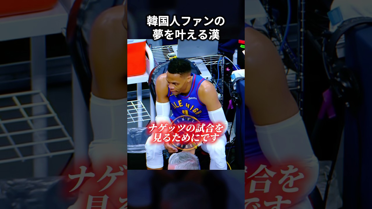 韓国から来たファンの夢を叶えたラッセル・ウェストブルック #shorts