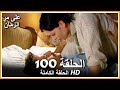 على مر الزمان الحلقة - 100 كاملة (مدبلجة بالعربية )