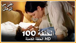 على مر الزمان الحلقة - 100 كاملة (مدبلجة بالعربية )