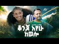 Ertibu Agegnehu ቆንጆ አየሁ ከወሎ እርጥቡ አገኘሁ NewEthiopian Music Offlcia 2025