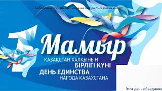 1 мая - День единства народа Казахстана