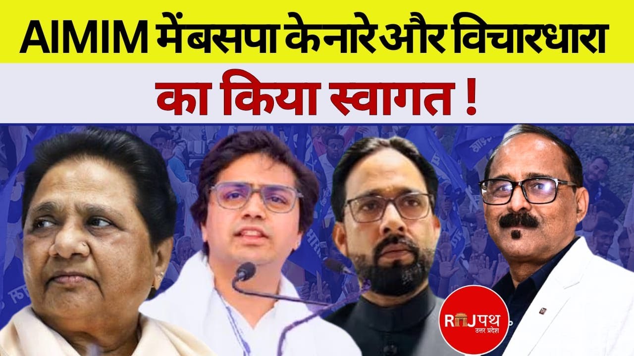 ओवैसी के अध्यक्ष का बहुजन संदेश क्या है रणनीति?