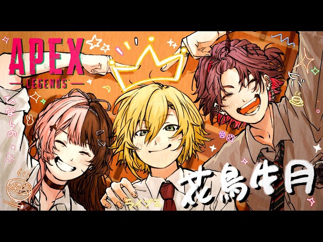 【ぶいすぽGG /APEX】花鳥牛月押してまいる！！本番！ 【渡会雲雀/にじさんじ】