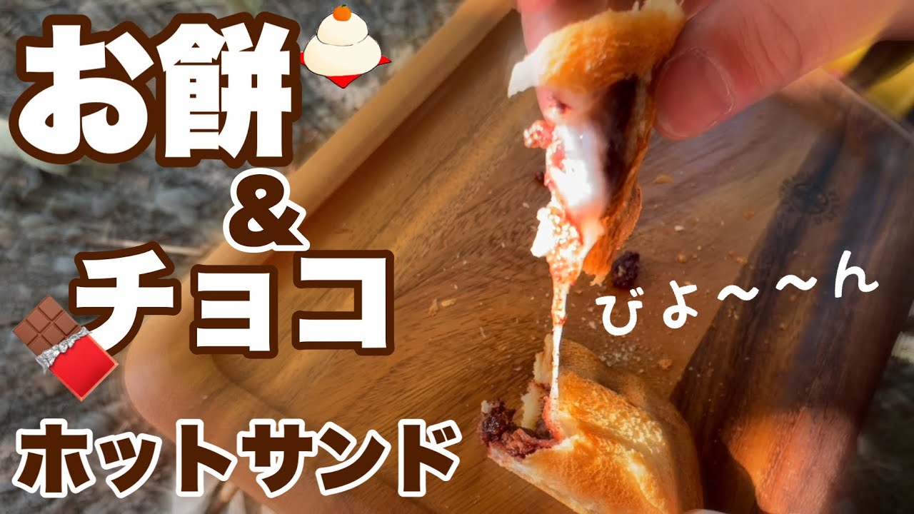 ソロキャンプ 45 ホットサンドソロ 4w1h でお餅とチョコを使った超簡単なデザートを作ってみました Youtube