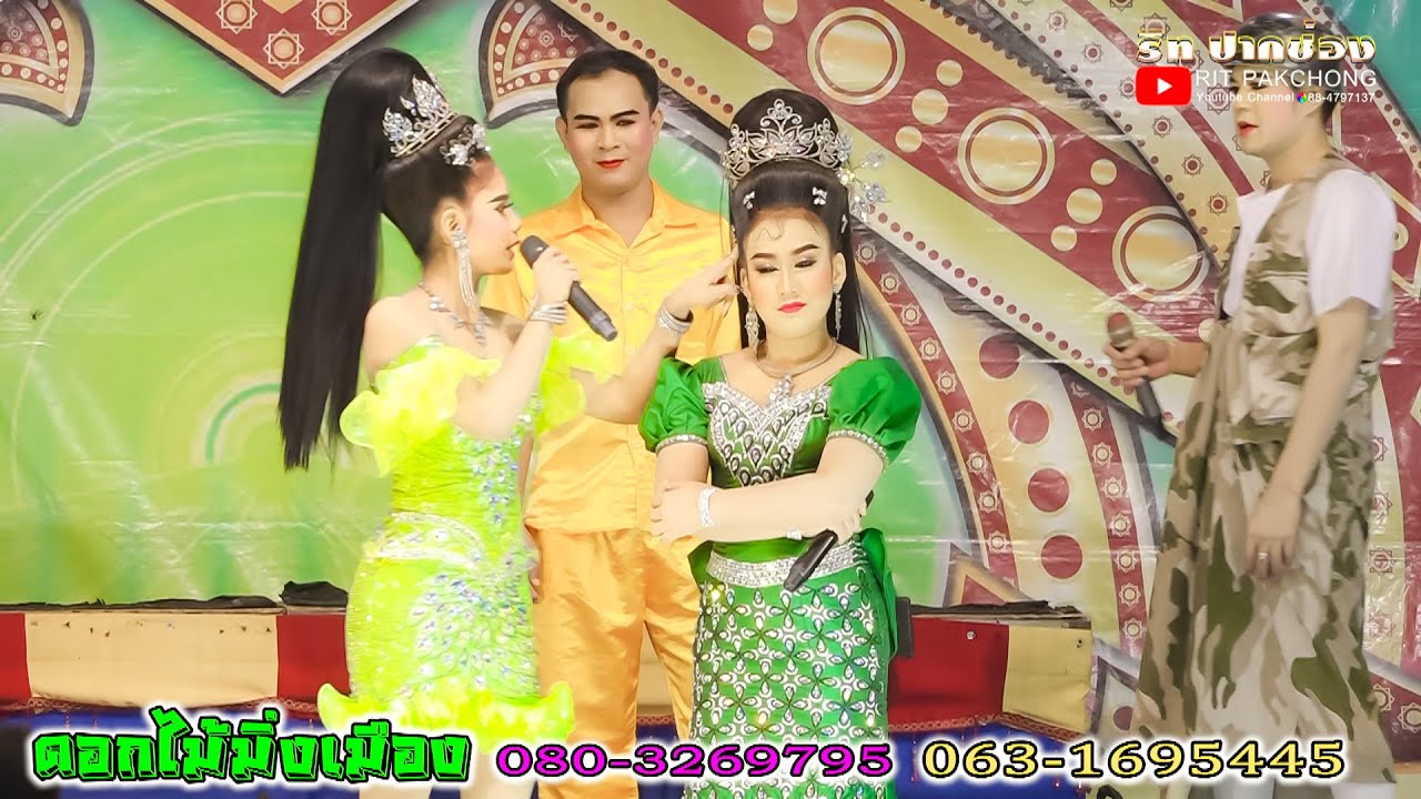 เมียน้อยVSเมียหลวง 🌺ลิเกดอกไม้มิ่งเมือง