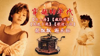 穿越40年代 · 龙飘飘 · 谢采妘  ·【夜上海】 【疯狂世界】【凤凰于飞】【歌迷小姐】