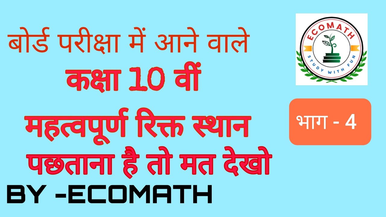 महत्व पूर्ण रिक्त स्थान कक्षा 10 वीं ।। IMP FILL IN THE BLANKS CLASS ...