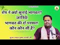 भागवत की दो परम्परा कौन कौन सी हैं? ॥Achal krishna Shastri ji॥