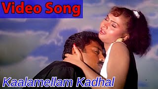 Kaalamellam Kadhal Video Song HD | Kadhal Kottai | 1996 | Ajith Kumar | Devayani | Tamil Song