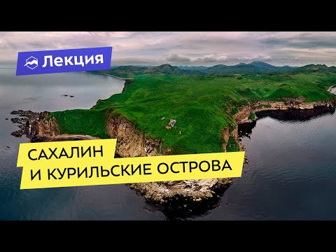 Video: Tourist Notes: What You Need To Know About Sakhalin